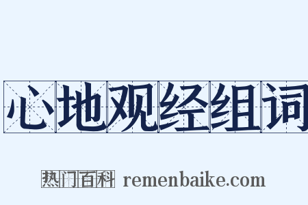 心地观经组词是什么意思的图片